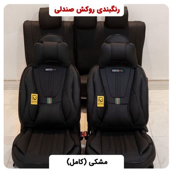 رنگ بندی روکش صندلی گرند روکش